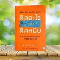 ราคา ติดอะไรไม่เท่าติดหนึบ : Made to Stick (11398073104)