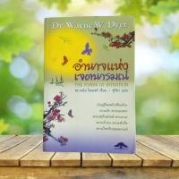 ราคา อำนาจแห่งเจตนารมณ์ : The Power of Intention / Dr. Wayne W. Dyer (49200641503)