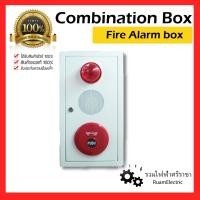 ราคา ของแท้100% Combination box Fire alarm กล่อง แจ้งเหตุเพลิงไหม้ ปุ่มกดฉุกเฉิน ไฟ สถานะ เสียง สัญญาณเตือนภัย (25931198895)
