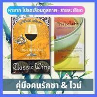 ราคา รินใจใส่ชา คู่มือคนรักชา + ไวน์ฝรั่งเศส เมรัยอมตะ(ได้ 2เล่ม) Classic Wine ประวัติความเป็นมา และเส้นทางของชา วัฒนธรรม (12253186866)