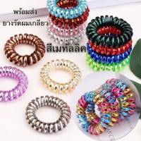 ราคา ยางรัดผมสายโทรศัพท์ ยางรัดผมเกลียว สีเมทัลลิค วงเล็ก วงใหญ่ ยางรัดผม ยางรัดผมแฟชั่น ที่รัดผมเกลียว พร้อมส่งในไทย (11733693950)