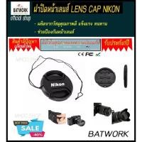 ราคา ฝาปิดหน้าเลนส์ LENS CAP NIKON 52 MM Nikon Lens Cap - ผลิตจากวัสดุคุณภาพดี แข็งแรง ทนทาน - ช่วยป้องกันหน้าเลนส์ - มี L (20750812077)