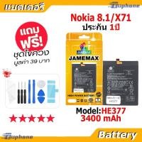 ราคา JAMEMAX แบตเตอรี่ Battery Nokia 8.1/X71 model HE377 แบตแท้ NOKIA ฟรีชุดไขควง (52753985920)