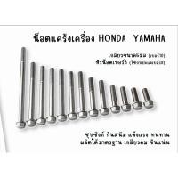 ราคา น็อตฝาเครื่อง M6 เบอร์10 ยาว 1-11 ซม. | น็อตแคร้ง น็อตข้างเครื่อง น็อตเครื่อง ใช้ประแจเบอร์ 8 สำหรับ Honda Yamaha Suzuki (4848514195)