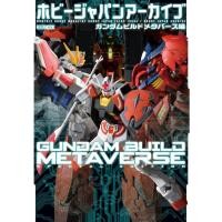 ราคา HJ Archive Gundam Build Metaverse Edition หนังสือนิตยสาร (41306796082)