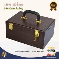 ราคา กล่องเก็บพระ5ชั้น90ช่องลายไม้น้ำตาล+ถาดเรียบ1ใบฟรี (27110387230)