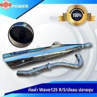 ราคา ท่อผ่าหมก Wave125 ใส่ Dream125 ดรีม125 คอ25 MM มาตรฐาน มอก. 3412543 ลูกเดิม-57 คอเลส+ปลายชุ (40962461760)