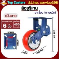 ราคา 110B-IPU ล้องานหนัก ล้อโช้คอัพสปริงคู่ แป้นตาย 6นิ้ว ล้อสปริงดูดซับแรงกระแทก ล้อPUโครงขาเหล็กเชื่อม รับน้ำหนักมาก-ใช้นาน (42357627636)
