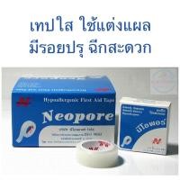 ราคา พร้อมส่ง‼️เทปใส ใช้แต่งแผล นีโอพอร์ NEOPORE 1/2 นิ้ว x 10 หลา (1.25ซม.x9ม.) [6395] (7791473305)
