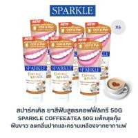 ราคา (แพ็ค6ชิ้น)SPARKLE ยาสีฟัน สปาร์คเคิล คอฟฟี่แอนด์ทรี สูตร COFFEE & TEA 50กรัม ฟันขาว ขจัดคราบชากาแฟ (26877461347)