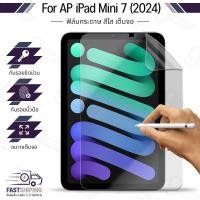 ราคา 9Gadget - ฟิล์มกระดาษ สำหรับ AP iPad Mini 7 (2024) ผิวสัมผัสด้าน ฟิล์มกันรอย เต็มจอ เคส - Paper Like Pencil Sketch Film (50607058380)