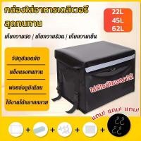 ราคา กระเป๋าส่งอาหาร กล่องส่งอาหาร 22L/45L/62L เก็บความสด /เก็บความร้อน /เก็บความเย็น (48300545244)