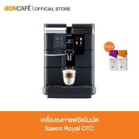 ราคา Saeco Royal One Touch Cappuccino ซาเอโก รอยัล วัน ทัช คาปูชิโน่ เครื่องชงกาแฟระบบอัตโนมัติ (16214123168)