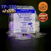 ราคา TP-17A กล่องเหลี่ยมเนื้อ OPS ไม่เป็นไอน้ำ ฝาล็อค กล่องใส่อาหารและเบเกอรี่ 1 แพ็ค 50 ชิ้น (53957733078)