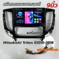 ราคา หน้ากากจอแอนดรอยด์ 9นิ้ว หน้ากากวิทยุ ตรงรุ่น Mitsubishi Triton ปี 2015-2018 แอร์ออโต้ ใส่ได้กับจอแอนดรอยด์ขนาด 9นิ้ว (25077514223)