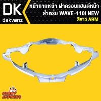 ราคา หน้ากากหน้า เวฟ110i,ฝาครอบแฮนด์หน้า เวฟ110i,WAVE-110i NEW สีขาว ARM (3135011993)