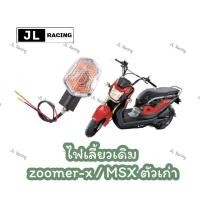 ราคา ไฟเลี้ยว zoomer-x(1คู่) ไฟเลี้ยวหน้า หลัง ไฟเลี้ยวเดิม ไฟเหลือง ไฟเลี้ยวสวย (29600648878)