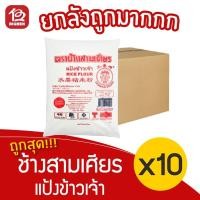 ราคา [ยกลัง 10 ถุง] แป้งข้าวเจ้า ตราช้างสามเศียร 1000 กรัม (12322642519)