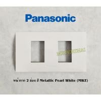 ราคา Panasonic หน้ากาก 1-3 ช่อง Metallic Pearl White (MWZ) สีขาวมุก WEG6801-3 (4816852275)