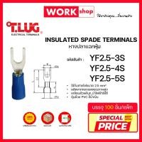 ราคา หางปลาแฉกหุ้ม YF2.5 ยี่ห้อ T.LUG (YF2.5-3S, YF2.5-4S, YF2.5-5S) (53806279101)
