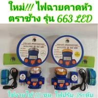 ราคา ไฟฉายคาดหัว ตราช้าง663 LED 100w. สวิตซ์ไฟ 3 ระดับ แสดงแบตเตอรี่ (25851818210)