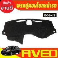 ราคา พรมปูคอนโซลหน้ารถ เชฟโรเลต อาวีโอ CHEVROLET AVEO 2006-2013 (26424556722)