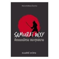 ราคา หนังสือ SAMURAI WAY คิดแบบนักรบ ชนะทุกสนาม (พร้อมส่ง) (49811675345)
