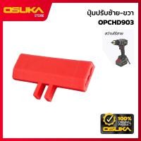 ราคา OSUKA ปุ่มปรับซ้าย-ขวา สำหรับเครื่องสว่านกระแทกไร้สาย (OPCHD903-P051) (49664551097)