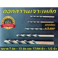 ราคา [ยกกล่อง x 5 ดอก] ดอกสว่านเจาะเหล็กกล่อง ยี่ห้อ YOS ดอกอย่างดี มีขนาด (7 มิล - 13 มิล) และ (17/64 นิ้ว - 1/2 นิ้ว) (22613516869)