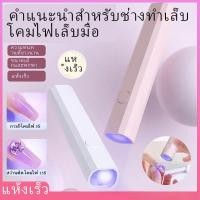 ราคา โคมไฟอบเล็บเจล ไฟฉายอบเล็บ ไฟล็อคอะไหล่ เครื่องอบเล็บ มีแบตในตัว-oo (26521703336)