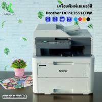 ราคา Brother DCP-L3551CDW เครื่องพิมพ์เลเซอร์สี (มือสอง รับประกัน 6 เดือน) (56303486834)