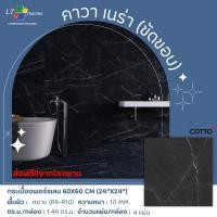 ราคา Cotto กระเบื้องบุผนัง คอตโต้ คาวา เนร่า (HYG/NAT) R/T 24X48 นิ้ว