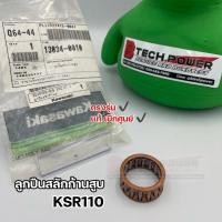 ราคา ลูกปืนสลักก้านสูบ KSR110 ตรงรุ่น แท้ เบิกศูนย์ Kawasaki รหัส 13034-0010 (25978409826)