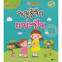 ราคา Bundanjai (หนังสือ) สูตรสำเร็จเด็กไทยดีมีคุณภาพ : หนูรู้จักแบ่งปัน (19582570320)