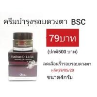 ราคา ครีมบำรุงรอบดวงตา BSC D-Luxe Recovery Eye Contour (3647835247)