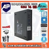 ราคา คอมพิวเตอร์ DELL OPTIPLEX 5050 MFF PC Intel® Core™ i5-7500T 2.70 GHz RAM 16 GB HDD 500GB เคสเล็ก เร็วแรง คอมมือสอง (18103888999)