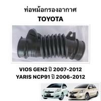 ราคา งาน OEM แท้ ท่ออากาศ TOYOTA VIOS 2008 2012 Gen 2 Yaris 2006 หม้อกรอง กรองอากาศ ท่อกรองอากาศ โตโยต้า วีออส ยาริส NCP91 (44004302037)