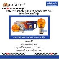 ราคา หลอดไฟ 308-72A 24V25/10W สีส้ม เขี้ยวเยื้อง(2จุดใหญ่) จำนวน 10 ดวง (1 กล่อง) — EAGLEYE (3669833431)