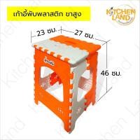 ราคา เก้าอี้พับ พลาสติกขาเตี้ย - สูง เก้าอี้พับได้ พกพาสะดวก แข็งแรง ทนทาน (จัดส่งคละสี) (16239452672)