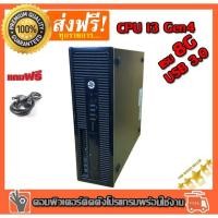 ราคา คอมพิวเตอร์ PC HP Desktop Cpu i3-4130(3.4GHz) Ram 8GB/HDD 500GB USB 3.0 ติดตั้งโปรแกรมพร้อมใช้งาน (3101198590)