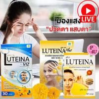 ราคา Luteina Plus 60แคปซูล Luteina VIZ 30แคปซูล ลูทีน่า พลัส วิซ สารสกัดจากดอกดาวเรือง ลูทีน #L1 (26804729299)