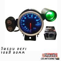 ราคา โกดังซิ่ง DEFI 108 สี วัดรอบ (1985346667)