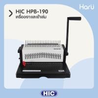 ราคา เครื่องเจาะและเข้าเล่มสันห่วงพลาสติก HIC HPB-190 ขนาด A4 21 รู (PC) (12911503629)