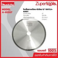 ราคา MAKITA มากีต้า MP004510 ใบเลื่อยวงเดือน-มิเนียม 12" 100T(A-82557 TCT SAW 12"X100T ALUMINIUM Code A-82557 (45154088006)
