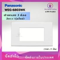 ราคา ฝาครอบ 3 ช่อง รุ่นใหม่ PANASONIC รุ่น WEG-6803WK (ราคา/ 1 อัน) (17279716211)