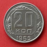 ราคา เหรียญรัสเซียสมัยโซเวียต USSR CCCP 20 kopeck ปี 1955 เหรียญต่างประเทศ (20627282738)
