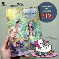 ราคา หนังสือ สารคดี เล่าเรื่องพระอภัยมณี (ปกแข็ง) โดย นายตำรา ณ เมืองใต้ สนพ.สถาพรบุ๊คส์ พร้อมส่ง (13464709633)