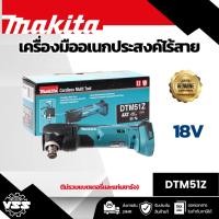 ราคา MAKITA เครื่องมืออเนกประสงค์ไร้สาย 18 โวลต์ รุ่น DTM51Z อัตราการสั่น 6,000-20,000 ครั้ง/นาที ไม่รวมแบตเตอรี่-แท่นชาร์จ ( (42356515995)