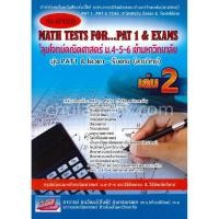 ราคา [Chulabook] หนังสือ HI-SPEED MATH TESTS FOR...PAT 1 & EXAMS 'ลุยโจทย์คณิตศาสตร์ ม.4-5-6 เล่ม 2 (9786164000704) c111 (4486676459)