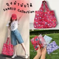 ราคา [ พร้อมส่ง ] ถุงผ้าลดโลกร้อน กระเป๋าผ้าพับได้ พกพาสะดวก ลายน่ารักมาก SANRIO Bags Size XL ( มีลายให้เลือกเยอะค่ะ ) ☁️ (54011015645)
